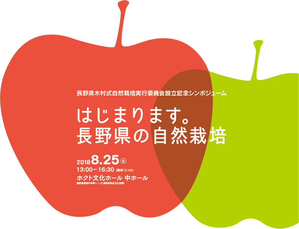 長野県木村式自然栽培実行委員会設立記念シンポジューム